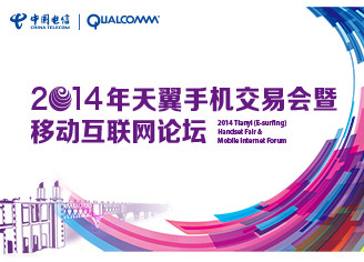 先鋒速記為2014年天翼手機交易會暨移動互聯網論壇提供速記