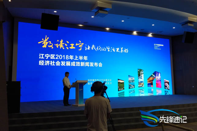 江寧區(qū)2018年上半年經(jīng)濟(jì)社會發(fā)展成效新聞發(fā)布會.jpg