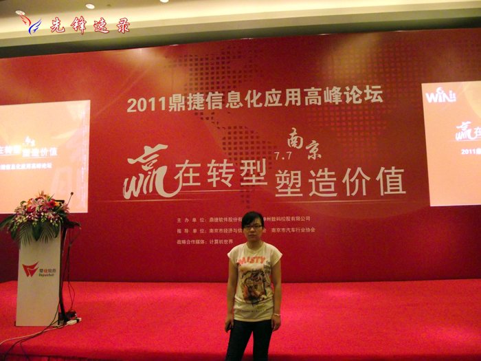 南京先鋒速錄應邀為“2011鼎捷CEO高峰論壇”南京站做全程會議速記