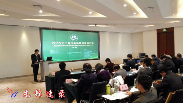 南京先鋒速記為2015長三角污染場地修復研討會速記