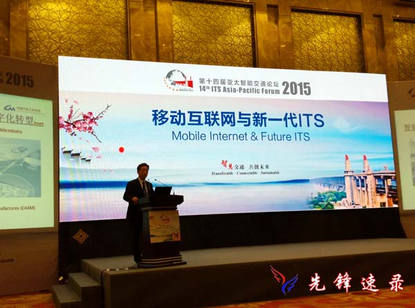 第十四屆亞太智能交通論壇分論壇