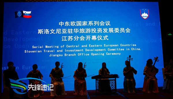 斯洛文尼亞旅委會江蘇分會開幕式