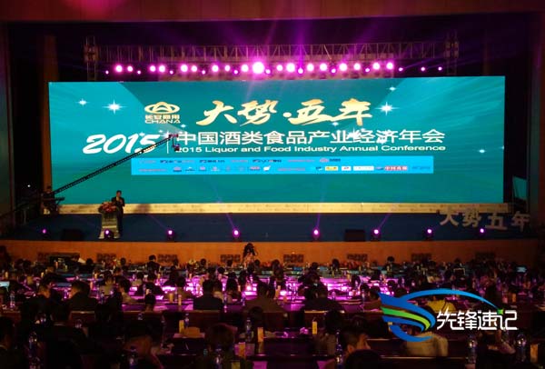 2015中國酒類食品產業經濟年會