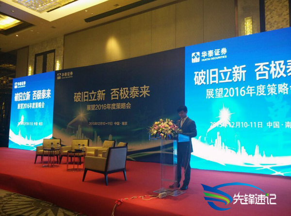 南京先鋒速記為華泰證券2016年度策略會提供速記
