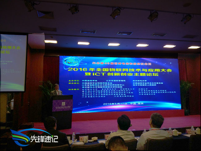 南京先鋒速記為2016年全國物聯網技術與應用大會提供速記