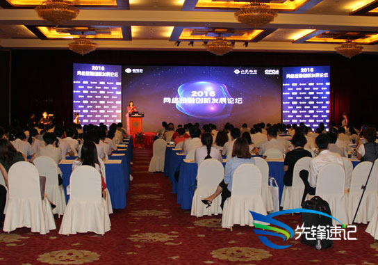 2016網絡金融創新發展論壇
