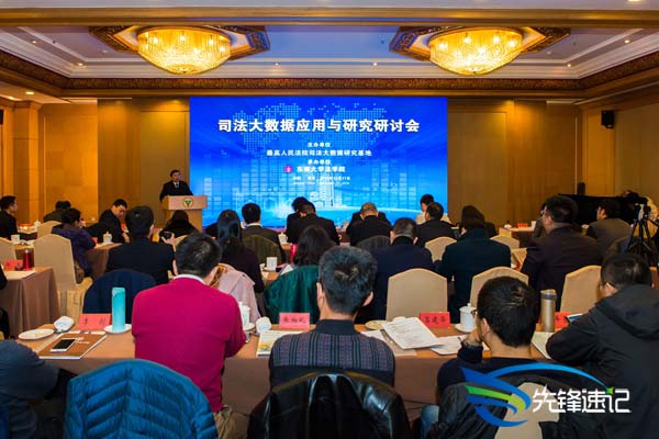 先鋒速記為司法大數據應用與研究研討會做速記