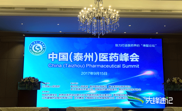 先鋒速記為中國(泰州)醫(yī)藥峰會做速記
