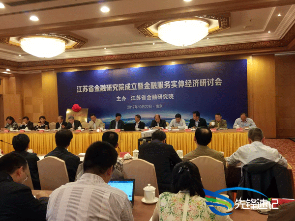先鋒速記為江蘇省金融研究院成立暨金融服務(wù)實體經(jīng)濟研討會提供速記
