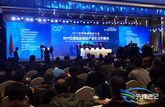 先鋒速記為2017中德智能制造產業化合作峰會做速記