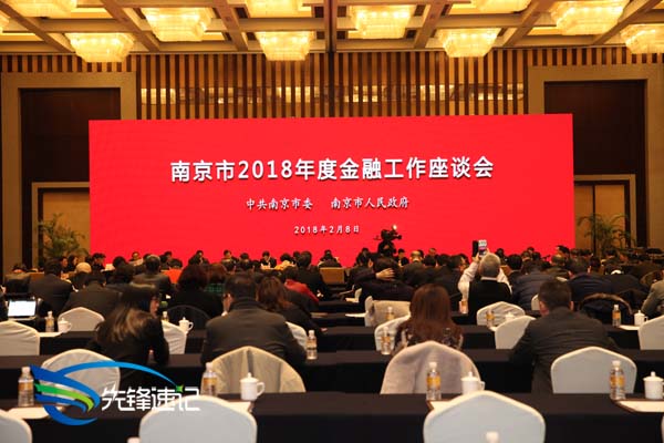 先鋒速記為南京市2018年度金融工作座談會做速記