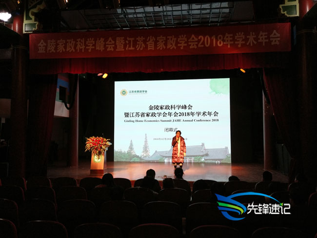 金陵家政科學(xué)峰會暨江蘇省家政學(xué)會2018學(xué)術(shù)年會