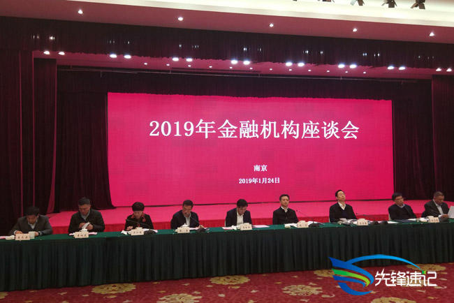 2019年金融機構(gòu)座談會