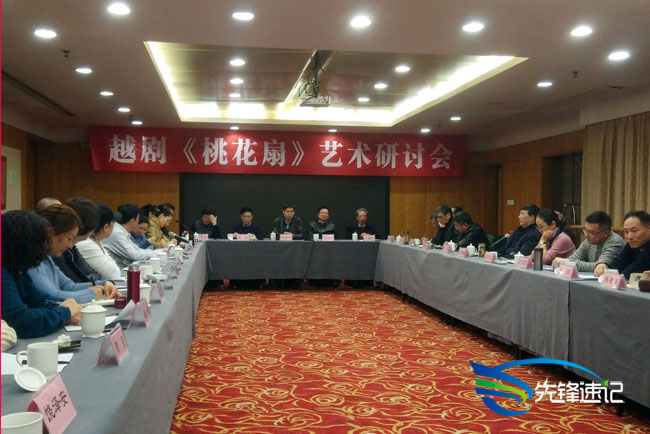 越劇《桃花扇》藝術(shù)研討會