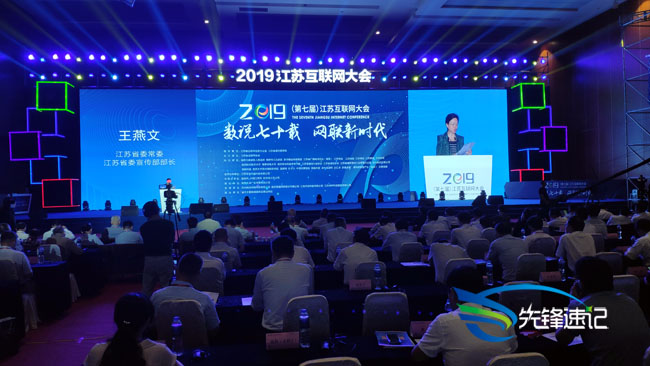 2019（第七屆）江蘇互聯網大會