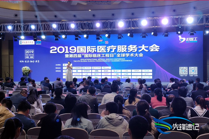 2019第四屆國際醫療服務大會