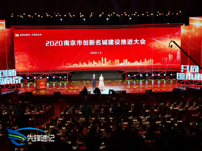 2020南京市創新名城建設推進大會