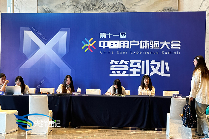 第十一屆中國(guó)用戶體驗(yàn)大會(huì)