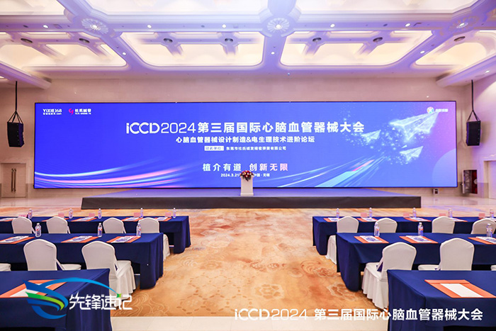 ICCD 2024國(guó)際心腦血管器械大會(huì)
